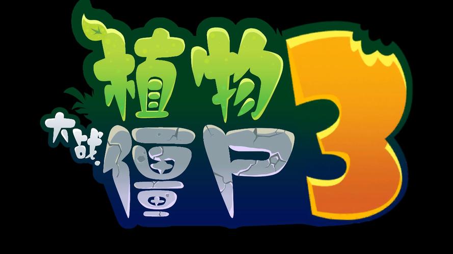 植物大战僵尸&trade;：重植版