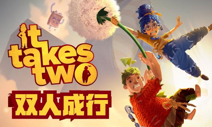 双人成行