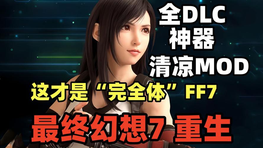 Z 最终幻想7：重生(FINAL FANTASY VII REBIRTH)_v1.005 官中-整合全部DLC+修改器