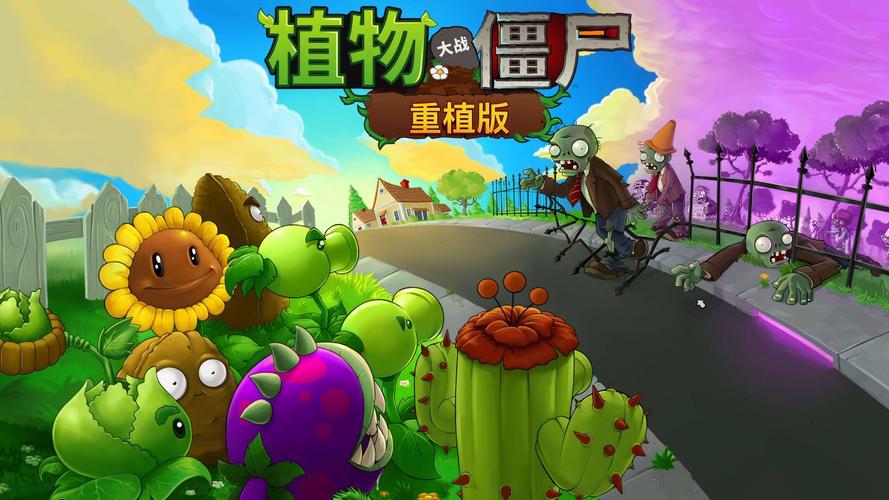 植物大战僵尸：重植版
