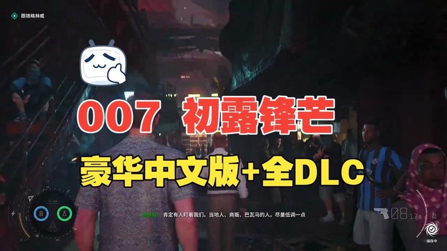 0 007 初露锋芒-高级版_v1.0.6 官中-预购特典+全DLC-一键配置-虚拟机版
