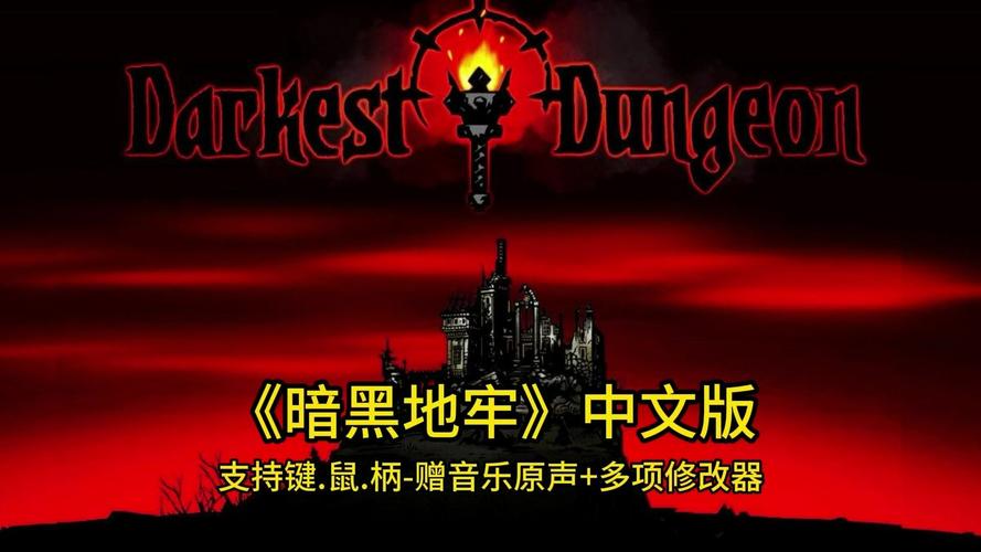 【JD208】暗黑地牢_v26186 官中 支持键.鼠.柄-赠音乐原声+多项修改器+4周解锁存档