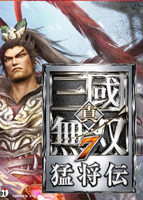 真・三国无双７ with 猛将传