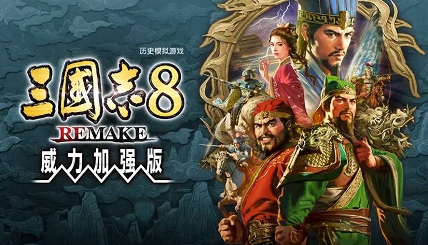 S 三国志8 重制-威力加强版套装-V1.1.3-新增崎阳轩合作名品+事件编辑器-中文语音-赠升级档(STEAM官中+全DLC+预购特典+季票+修改器)