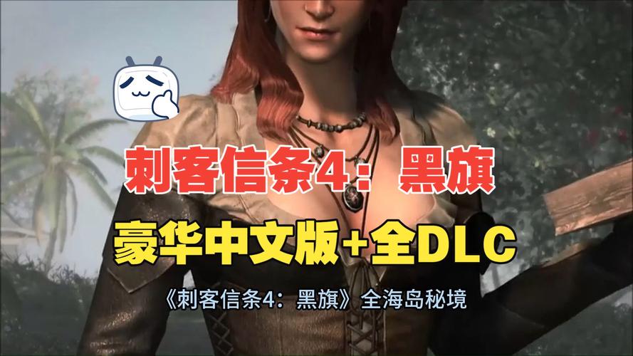 分享文件：【JD108】刺客信条4：黑旗_v1.08黄金版 官方繁中-含季票+技术包.资源包DLC-支持键.鼠.柄-赠多项修改器-赠全收集存档