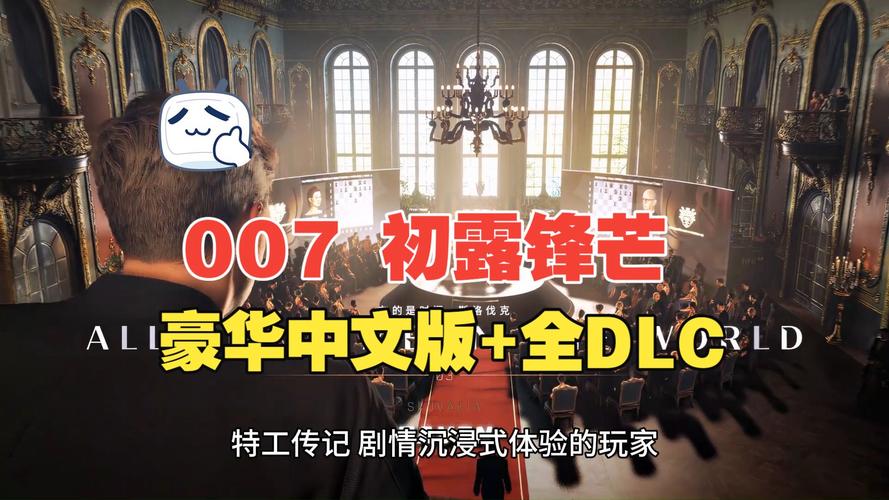 分享文件：0 007 初露锋芒-高级版_v1.0.6 官中-预购特典+全DLC-一键配置-虚拟机版