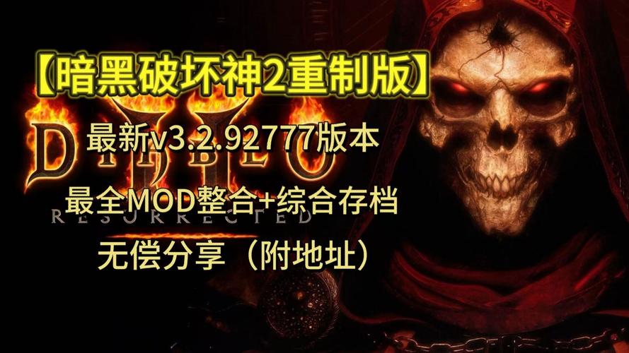 分享文件：A 暗黑破坏神2 重制-终极包-煉獄版_v3.2.92777 官中-术士君临-免客户端+全DLC+MOD整合包