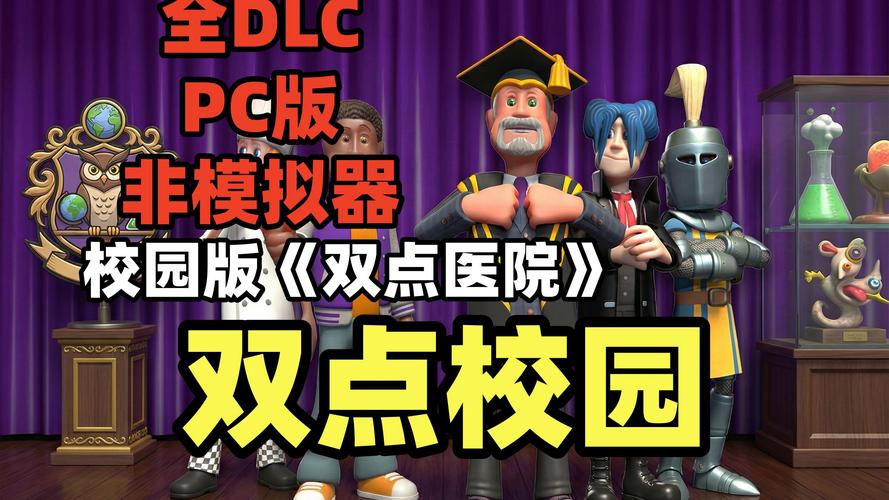 分享文件：S 双点校园(Two Point Campus)_v0.0.13_Epic无D加密版 官中