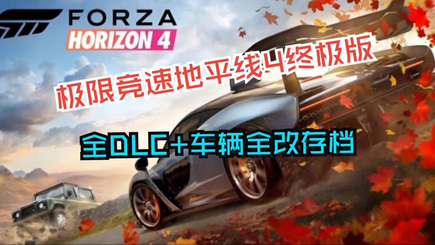 分享文件：J 极限竞速：地平线4-终极版_v1.478.564.0 官中-全DLC-赠752辆无重复初始车辆全改存档