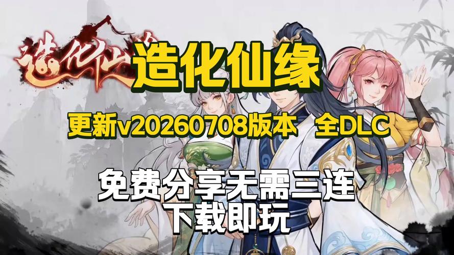 分享文件：造化仙缘(Destiny of Immortal)_v20260715 官中