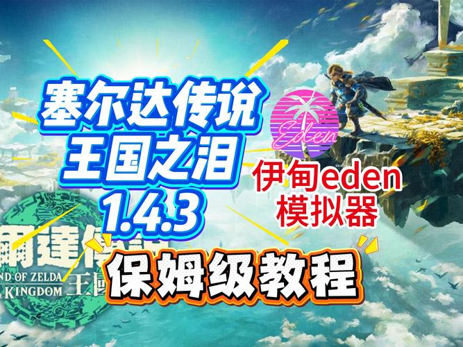 分享文件：塞尔达传说：王国之泪v1.4.3完美60帧附带26个amiibo+金手指（PC+安卓）