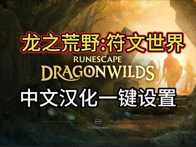 分享文件：符文世界：龙之荒野_v0.12.0.8 官中-支持网络联机