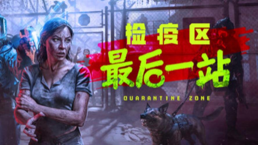 J 检疫区：最后一站-豪华版_v1.1.13.1645 官中-全DLC