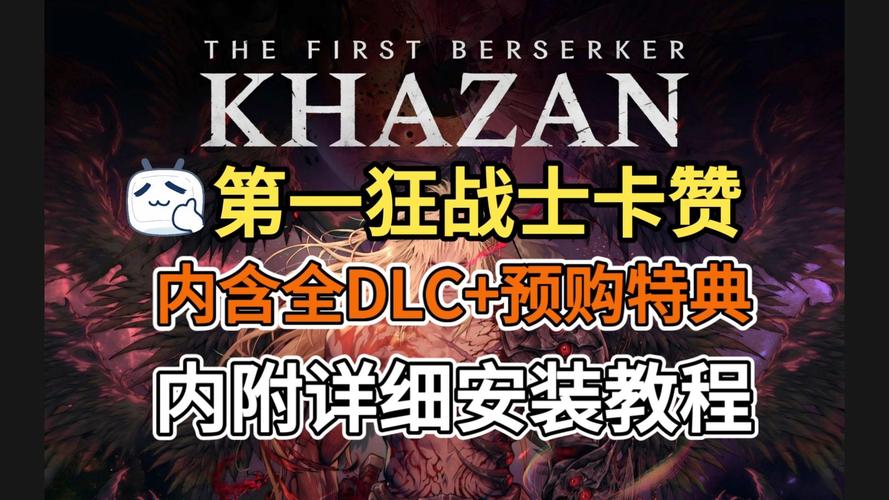 D 第一狂战士：卡赞_Build(1).20942690_V1补丁 官中-赠修改器+单板补丁备份【一键配置-虚拟机版】