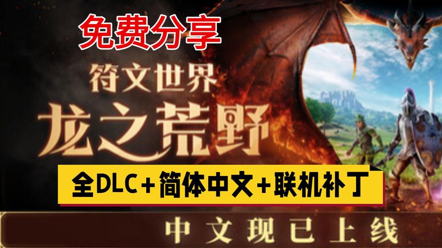 符文世界：龙之荒野_v0.12.0.8 官中-支持网络联机