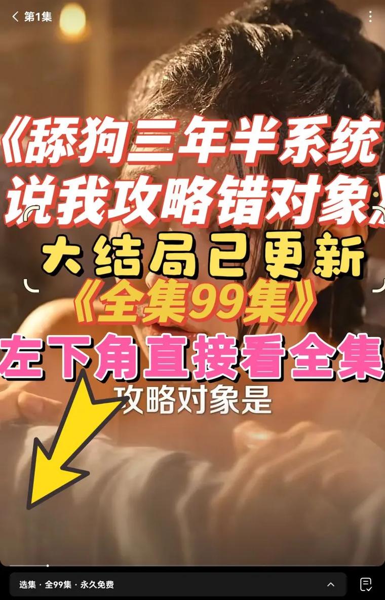 通过百度网盘分享的文件：55.攻略三年半系统说我搞错对象（106集）