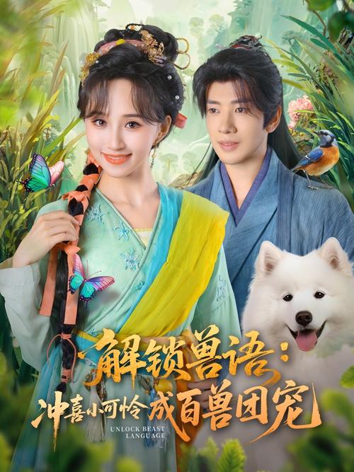 通过百度网盘分享的文件：60.解锁兽语，我成为百兽团宠第三季（122集）
