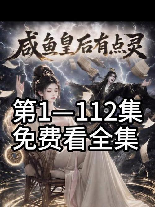 通过百度网盘分享的文件：75.咸鱼皇后有点灵（51集）