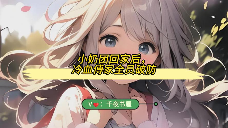通过百度网盘分享的文件：235.小奶团回家后冷血傅家全员破防（40集）