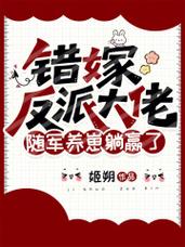 通过百度网盘分享的文件：162.反派大佬全拿下：错嫁哭包（57集）